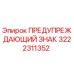 Оригинальный знак безопасности Epiroc артикул 3222311352