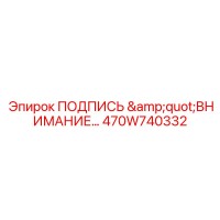 470W740332 ПОДПИСЬ ВНИМАНИЕ Epiroc