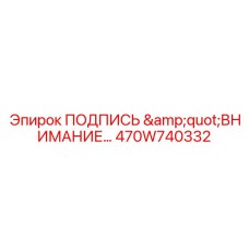 470W740332 ПОДПИСЬ ВНИМАНИЕ Epiroc