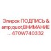 470W740332 ПОДПИСЬ ВНИМАНИЕ Epiroc