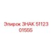 5112301555 ЗНАК Epiroc