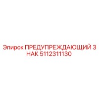 5112311130 ПРЕДУПРЕЖДАЮЩИЙ ЗНАК Epiroc