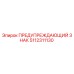 5112311130 ПРЕДУПРЕЖДАЮЩИЙ ЗНАК Epiroc