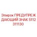 5112311130 ПРЕДУПРЕЖДАЮЩИЙ ЗНАК Epiroc