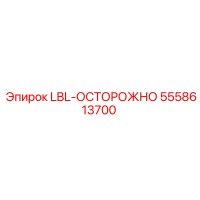 5558613700 LBL-ОСТОРОЖНО | Epiroc