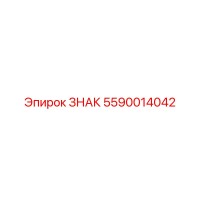 5590014042 ЗНАК Epiroc