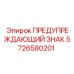 Квадратный знак безопасности 5726580201 с молнией
