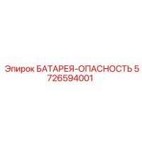5726594001 БАТАРЕЯ-ОПАСНОСТЬ Epiroc