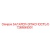 5726594001 БАТАРЕЯ-ОПАСНОСТЬ Epiroc