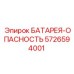 5726594001 БАТАРЕЯ-ОПАСНОСТЬ Epiroc