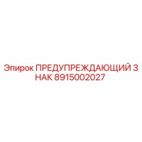 8915002027 ПРЕДУПРЕЖДАЮЩИЙ ЗНАК Epiroc