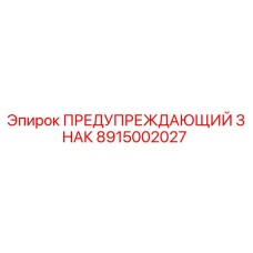 Оригинальный предупреждающий знак для буровых установок Epiroc 8915002027