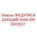 Оригинальный предупреждающий знак для буровых установок Epiroc 8915002027