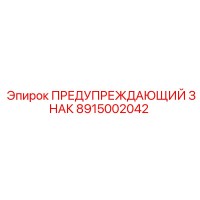 8915002042 ПРЕДУПРЕЖДАЮЩИЙ ЗНАК Epiroc