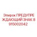 Оригинальный знак безопасности Epiroc артикул 8915002042 для открытых работ