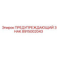 8915002043 ПРЕДУПРЕЖДАЮЩИЙ ЗНАК Epiroc