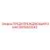 Знак предосторожности для гидросистем Epiroc артикул 8915002043
