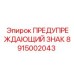 Знак предосторожности для гидросистем Epiroc артикул 8915002043