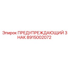 8915002072 ПРЕДУПРЕЖДАЮЩИЙ ЗНАК Epiroc