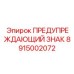 Знак электробезопасности с фотолюминесцентным покрытием Epiroc артикул 8915002072