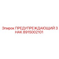 8915002101 ПРЕДУПРЕЖДАЮЩИЙ ЗНАК by Epiroc