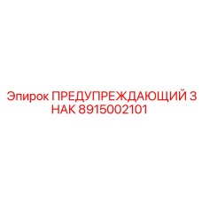 Промышленный предупреждающий знак артикул 8915002101 производитель Epiroc