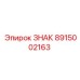 8915002163 ЗНАК Epiroc