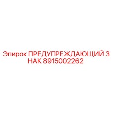Оригинальный знак безопасности 8915002262 производителя Epiroc