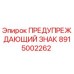 Оригинальный знак безопасности 8915002262 производителя Epiroc