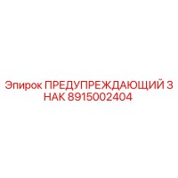 8915002404 ПРЕДУПРЕЖДАЮЩИЙ ЗНАК Epiroc