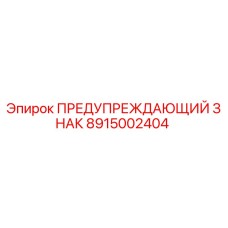 Знак безопасности 8915002404 Epiroc для тяжёлой техники
