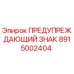 Знак безопасности 8915002404 Epiroc для тяжёлой техники