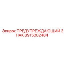 Знак безопасности Epiroc артикул 8915002484