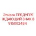 Знак безопасности Epiroc артикул 8915002484