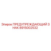 8915002532 WARNING SIGN Epiroc