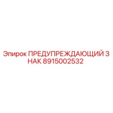 Изображение предупреждающего знака Epiroc 8915002532 с символами безопасности