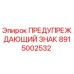 Изображение предупреждающего знака Epiroc 8915002532 с символами безопасности