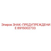 8915002733 ЗНАК-ПРЕДУПРЕЖДЕНИЕ Epiroc