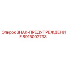 8915002733 ЗНАК-ПРЕДУПРЕЖДЕНИЕ Epiroc