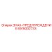 8915002733 ЗНАК-ПРЕДУПРЕЖДЕНИЕ Epiroc