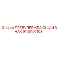 9106107103 WARNING SIGN Epiroc