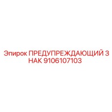 Фото предупреждающего знака Epiroc 9106107103 для буровых платформ