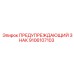 Фото предупреждающего знака Epiroc 9106107103 для буровых платформ