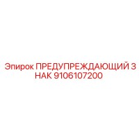 9106107200 WARNING SIGN Epiroc