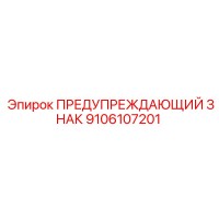 9106107201 WARNING SIGN Epiroc