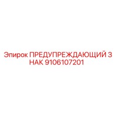 Фото знака безопасности Epiroc 9106107201 для буровых машин