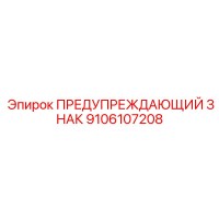 9106107208 WARNING SIGN Epiroc