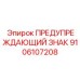 Изображение знака безопасности Epiroc 9106107208 для эвакуационных путей
