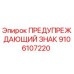 Оригинальный предупреждающий знак Epiroc артикул 9106107220