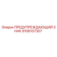 9106107307 ПРЕДУПРЕЖДАЮЩИЙ ЗНАК Epiroc